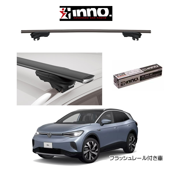 車種別セット INNO イノー システムキャリア エアロベース スルータイプ VW ID.4 フォルクスワーゲン ID.4 フラッシュレール付き車  ルーフラック