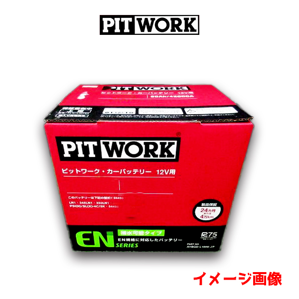 PITWORK ピットワーク (日産部品) ENシリーズ バッテリー LN2 AYBGD 