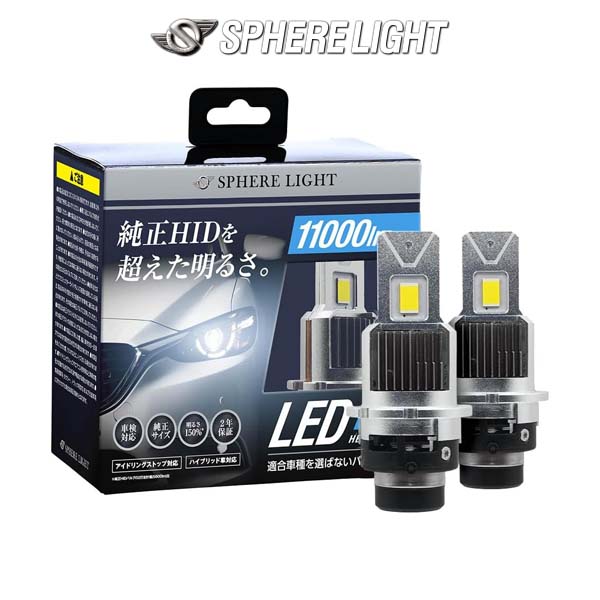 SPHERE LIGHT（スフィアライト） D4S SPHERELIGHT 純正HID用LEDヘッド