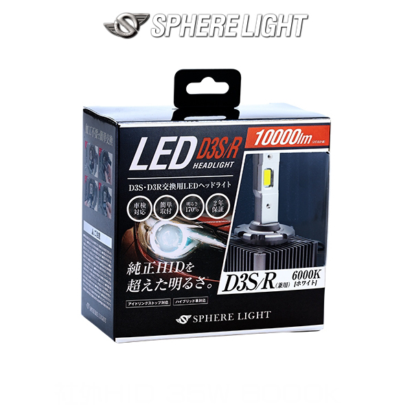 スフィアライト純正HID用LEDヘッドライト D3S/D3R 6000K SPHERE LIGHT（スフィアライト） D3SR SPHERELIGHT 純正HID用LEDヘッド