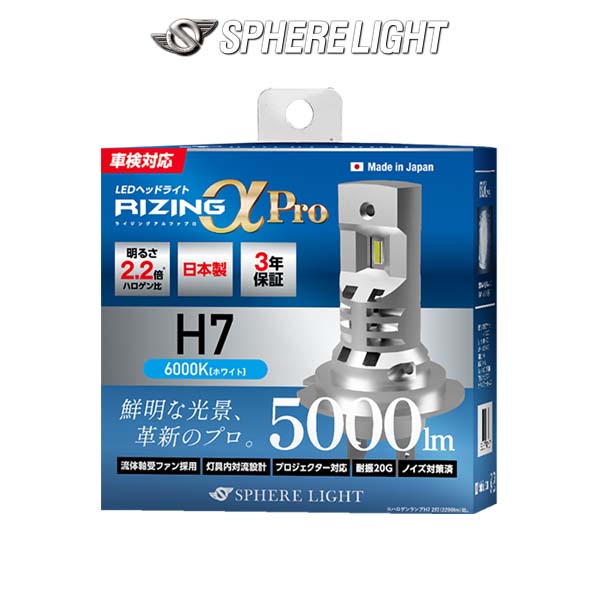 SPHERE LIGHT（スフィアライト） H7 SPHERELIGHT RIZING アルファ Pro