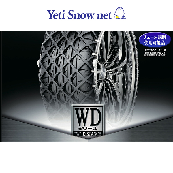 タイヤチェーン Yeti Snow net イエティスノーネット 5300WD 非金属 14