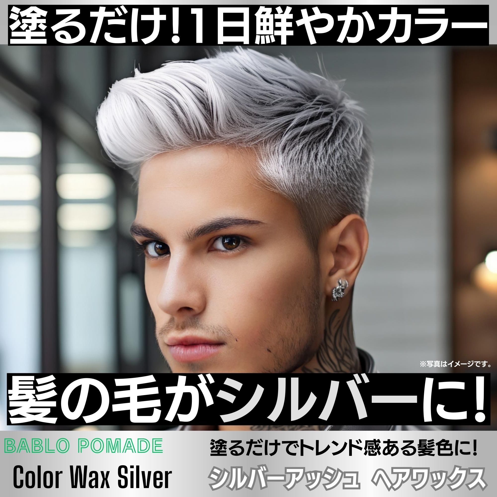 シルバーワックス