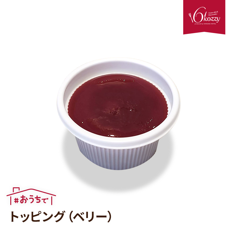 トッピング（ベリー） お中元　内祝い　クリスマス　パーティー　ギフト　千草ホテル　老舗ホテル　6kozzy　お取り寄せ　お子様にも人気　冷凍 | 
