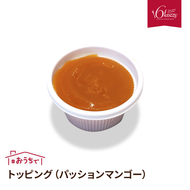 トッピング（パッションマンゴー） お中元　内祝い　クリスマス　パーティー　ギフト　千草ホテル　老舗ホテル　6kozzy　お取り寄せ　お子様にも人気　冷凍 | 