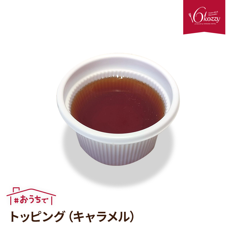 トッピング（キャラメル） お中元　内祝い　クリスマス　パーティー　ギフト　千草ホテル　老舗ホテル　6kozzy　お取り寄せ　お子様にも人気　冷凍 | 