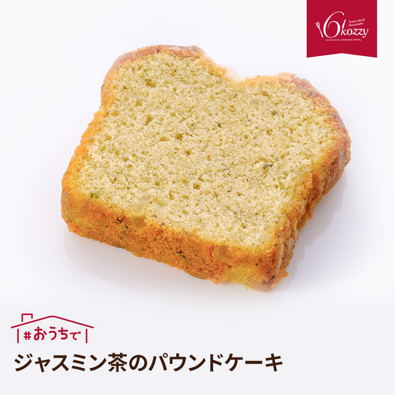 100年以上の歴史を持つ老舗ホテル 千草ホテル洋食料理長 荒木シェフ監修 ジャスミン茶のパウンドケーキ