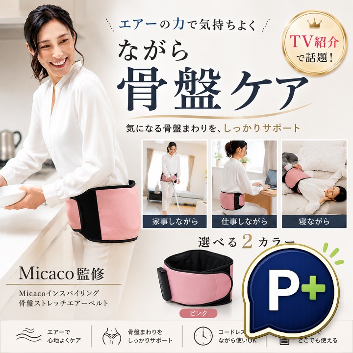 特典あり) ポイント増量 Micacoインスパイリング 骨盤ストレッチエアー