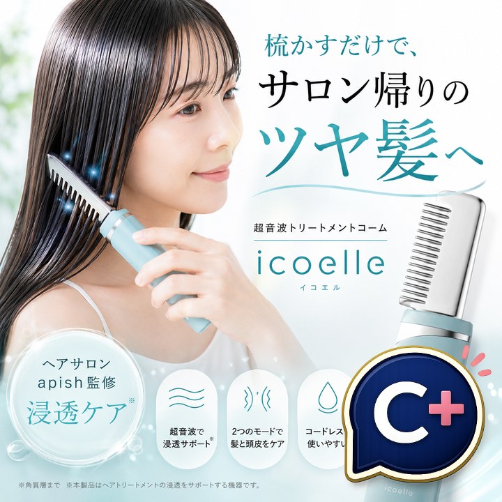 特典あり) クーポン使える icoelle イコエル超音波リペアコーム 正規品