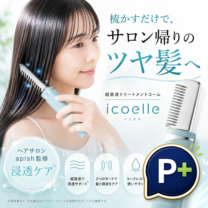 特典あり) クーポン使える icoelle イコエル超音波リペアコーム 正規品