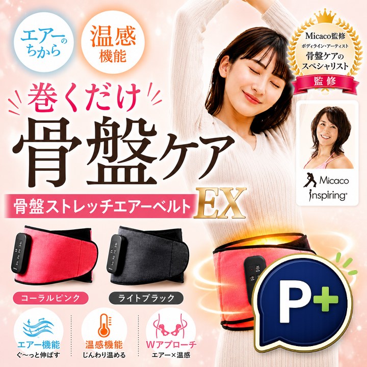 特典あり) クーポン使える Micacoインスパイリング 骨盤ストレッチ
