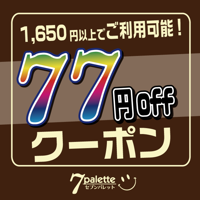 セブンパレット限定!!1,650円(税込)で77円Offクーポン