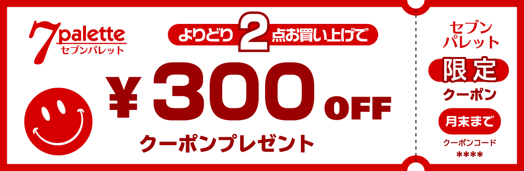 300円引クーポン