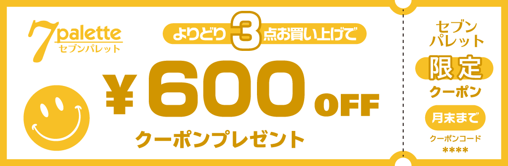 600円引クーポン