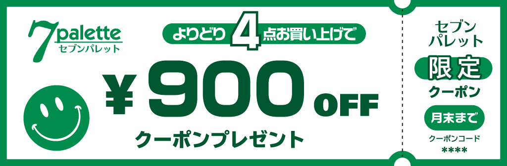 900円引クーポン