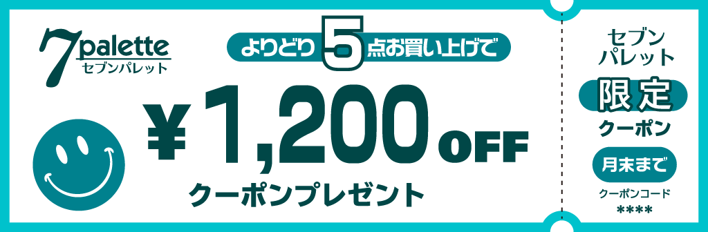 1200円引クーポン