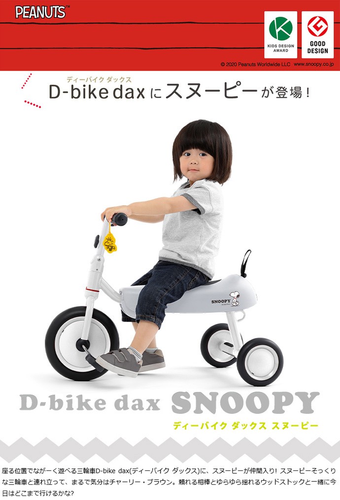 三輪車 2歳 3歳 D-bike dax スヌーピー ディーバイク ダックス 乗り物