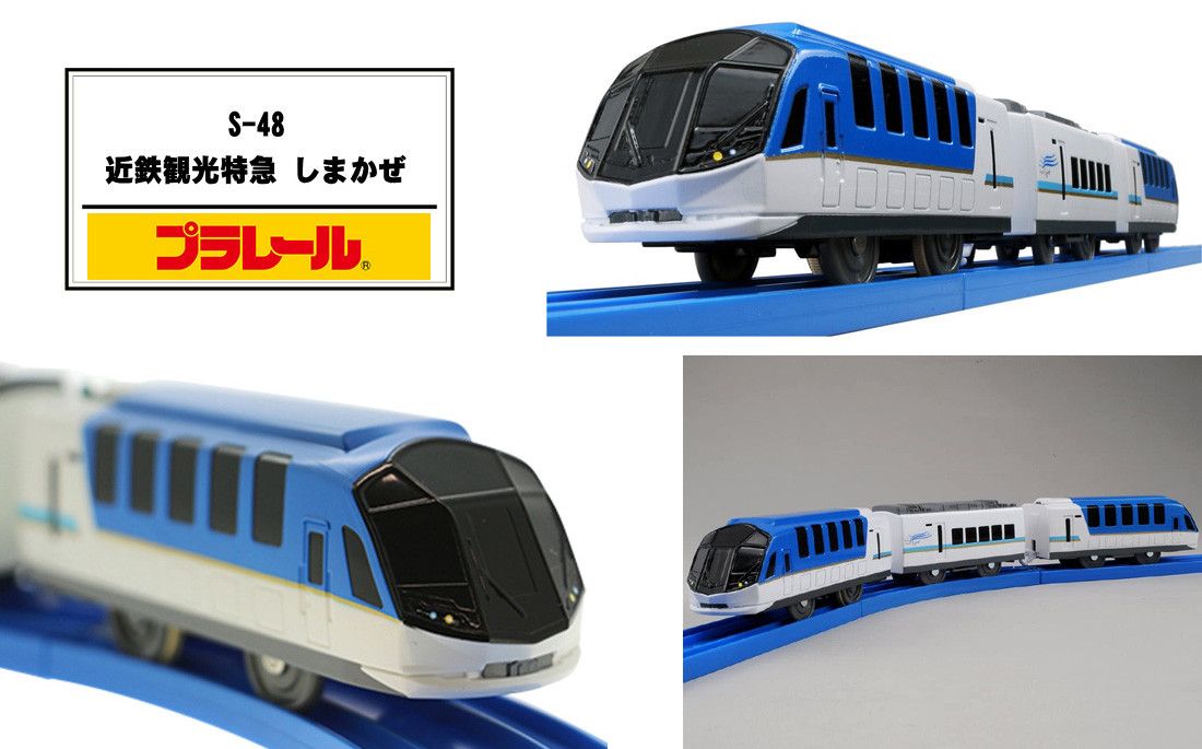 プラレール おもちゃ S-48 近鉄観光特急 しまかぜ タカラトミー 子供 電車 鉄道 レールトイ 誕生日 プレゼント ギフト お祝い 3歳 4歳 5歳  近鉄 観光 特急 :4904810838357:ピンキーベビーズ - 通販 - Yahoo!ショッピング