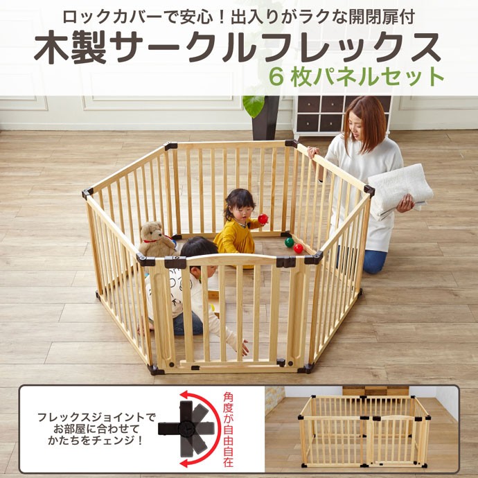 ベビーサークル 木製サークル フレックス 扉付き6枚パネル 日本育児 