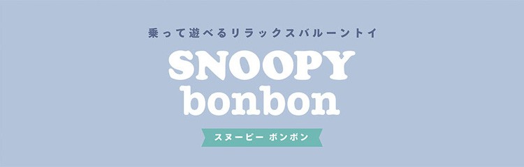 正規品 乗用玩具 子供 スヌーピーボンボン 乗り物 赤ちゃん 子ども キッズ 男の子 女の子 baby kids ぬいぐるみ snoopy 誕生日  ギフト プレゼント アイデス :4523256023143:ピンキーベビーズ - 通販 - Yahoo!ショッピング