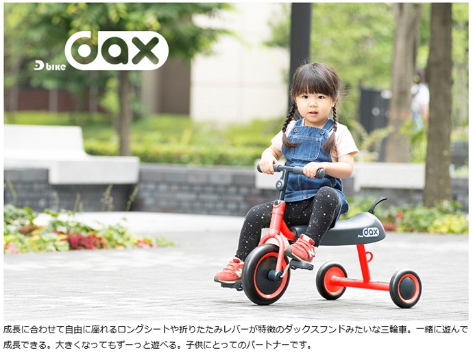 三輪車 2歳 3歳 1歳半 折りたたみ ディーバイク ダックス D-bike dax