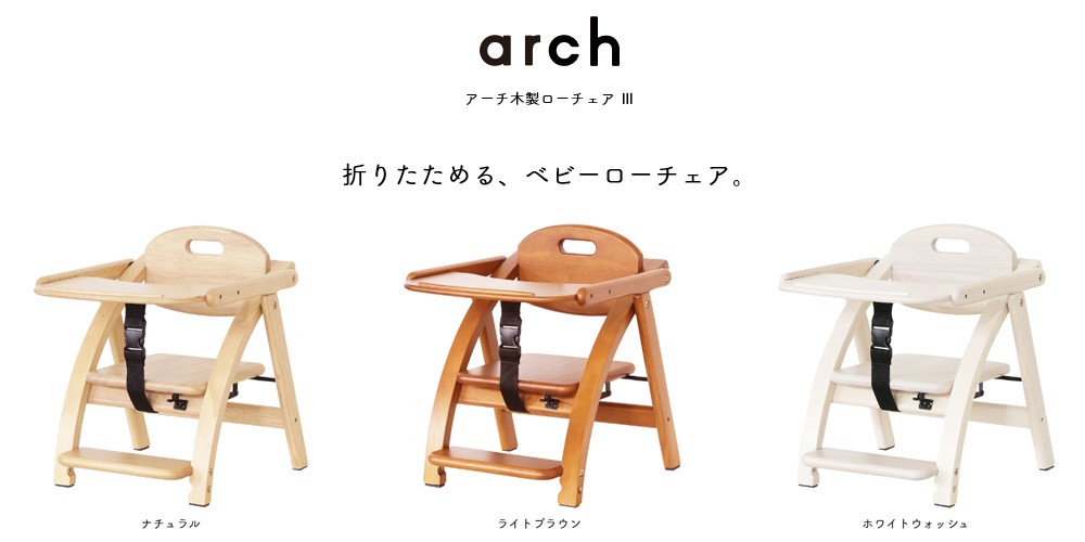 arch（大和屋） 純正クッションおまけ付 ベビーチェア 大和屋