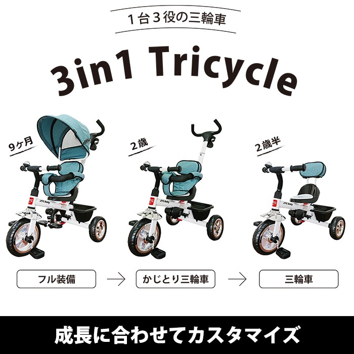 JTC 三輪車 キッズ 3in1 Tricycle トライシクル