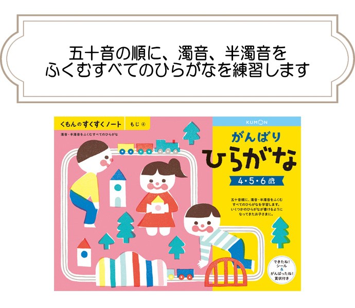 正規品 幼児ドリル 4歳 5歳 6歳 くもんのすくすくノート がんばりひらがな KUMON ワークブック 知育玩具 学習玩具 子ども キッズ 子供  人気 ゆうパケット :4944121257089:716 BABY 通販 