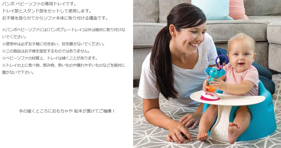 バンボ ベビーソファ専用 ダイニング椅子 テーブルのみ 離乳食プレートレイ
