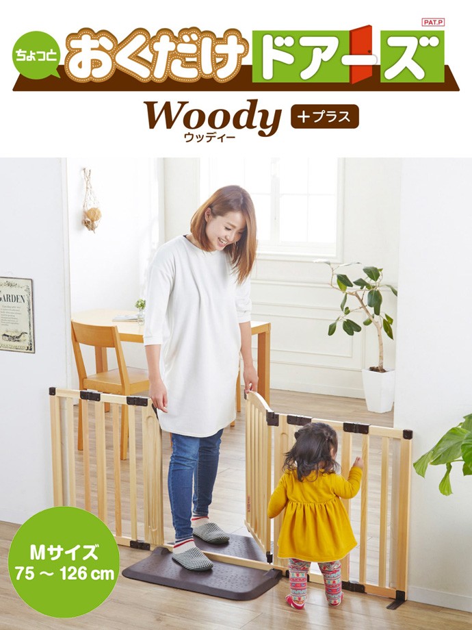 ベビーゲート おくだけドアーズ Woody-Plus Mサイズ 日本育児 木製