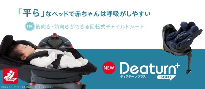 正規品 チャイルドシート isofix ディアターン プラス ISOFIX AB