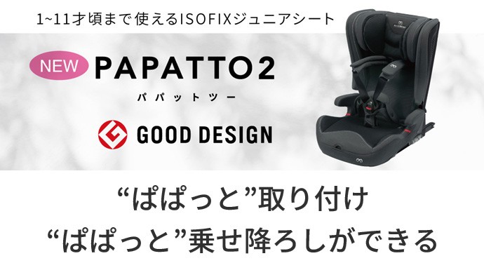 チャイルドシート ISOFIX 3歳 1歳 2歳 パパット2 プレミアム