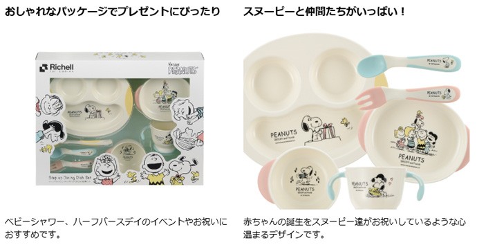 リッチェル ベビー食器セット ピーナッツ コレクション ステップアップできたね! お食事セット