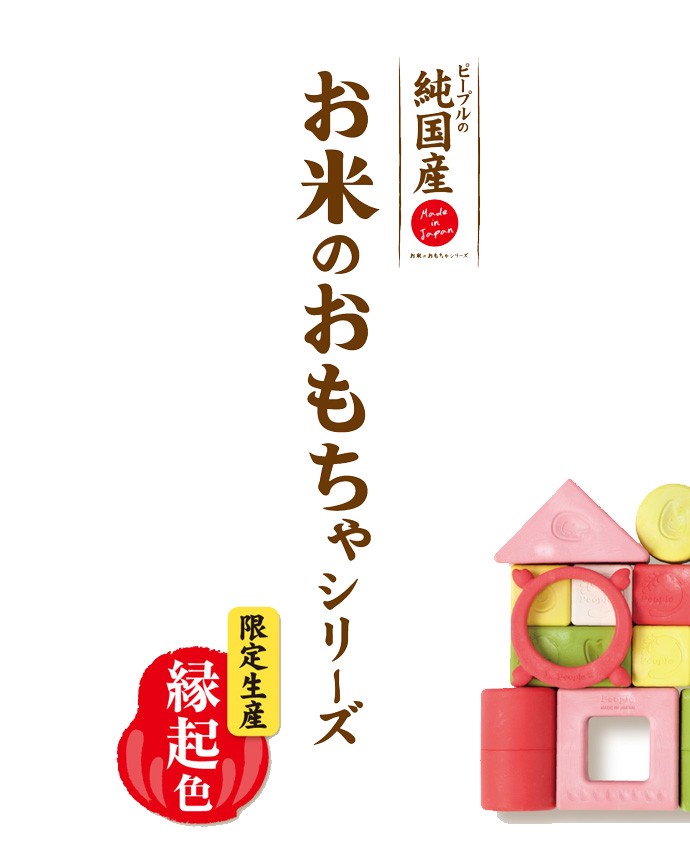 クリスマス セール 正規品 積木 お米のつみき 限定生産 縁起色