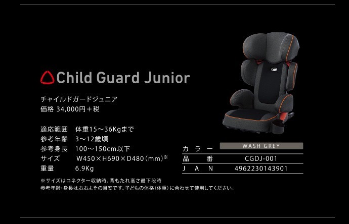 チャイルドシート チャイルドガード ジュニア Child Guard Junior