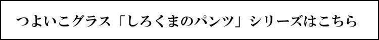 つよいこグラス「nico」シリーズはこちら バナー