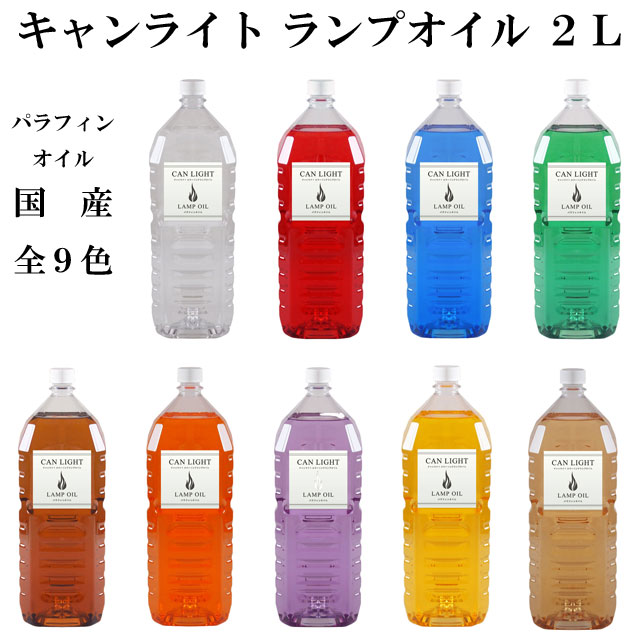 キャンライト 国産カラーリング ランプオイル 2000ml 011