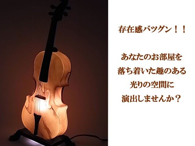 インテリアランプ バイオリンランプ 9031C/495E1 「即納」 バイオリン ランプ ライト 照明 間接照明 インテリア おしゃれ