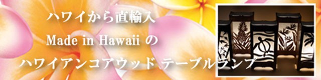 ハワイアン雑貨』ハワイアン『コアウッド』テーブルランプ「全5柄