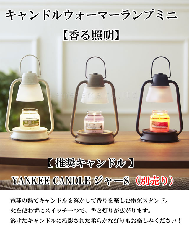 YANKEE CANDLE ヤンキーキャンドル キャンドルウォーマーランプ ミニ
