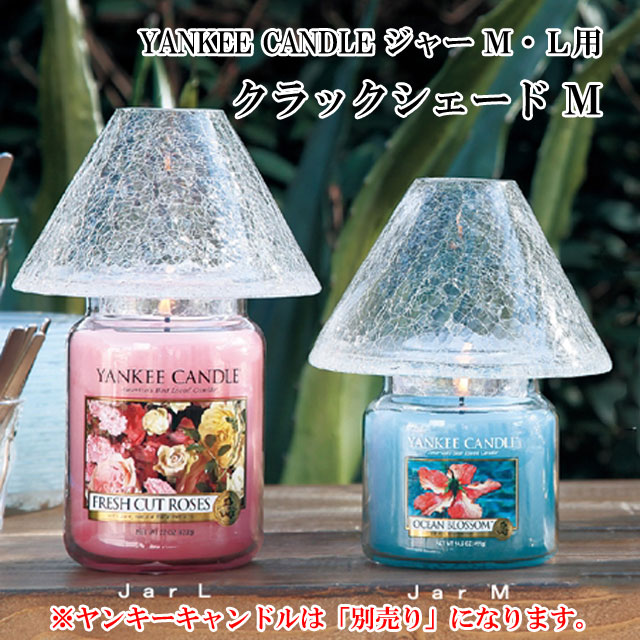 客注専用出品 (ヤンキーキャンドル+ジャーM　シェード２セット） YANKEE CANDLE ヤンキーキャンドル ジャー クラックシェード M