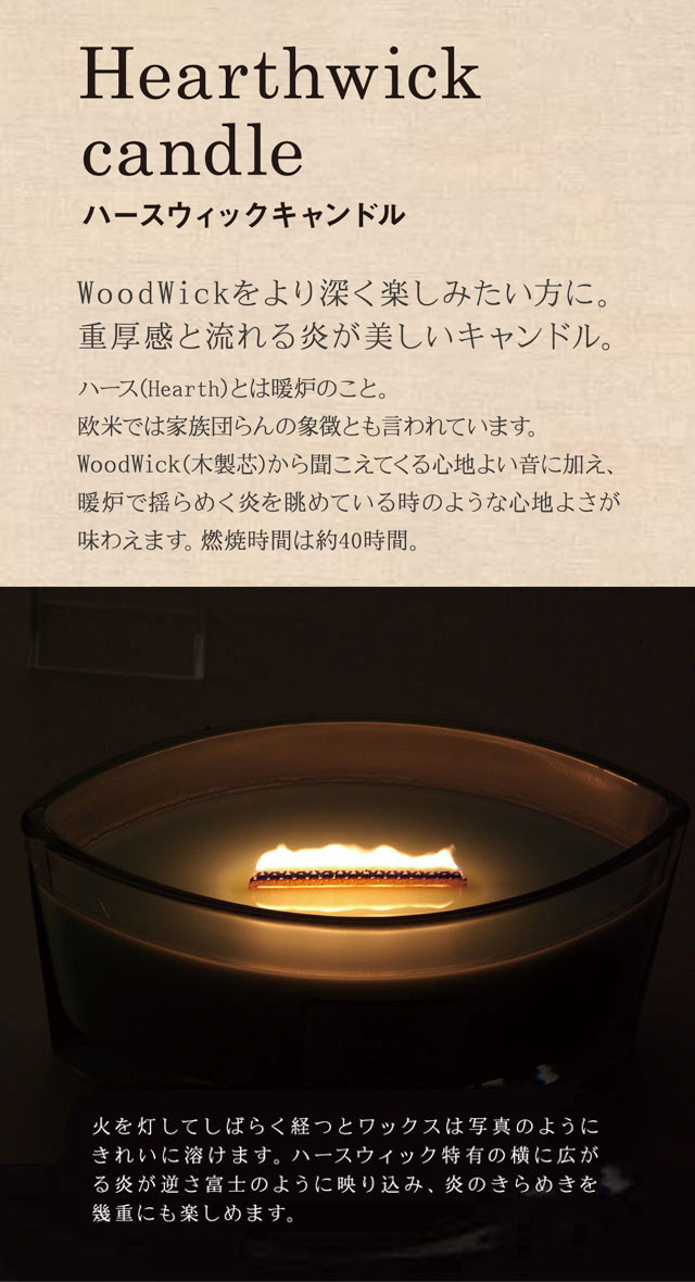 ウッドウィック Wood Wick ハースウィック 002