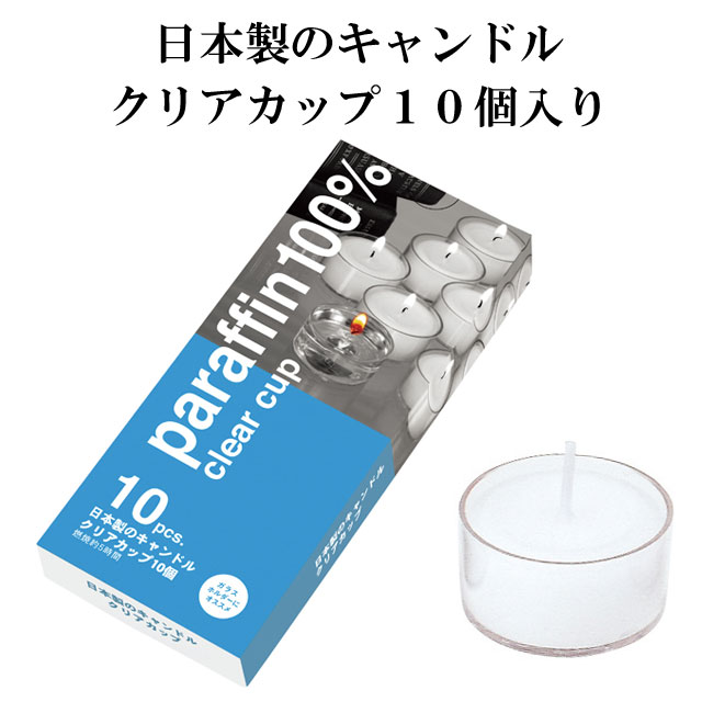 日本製のキャンドルクリアカップ10個入り 010