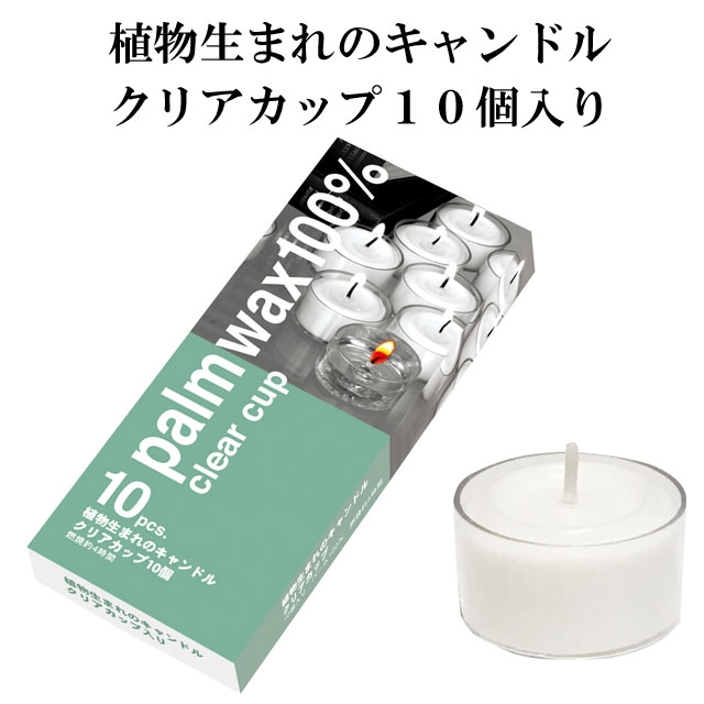 植物生まれのキャンドルクリアカップ10個入り 010