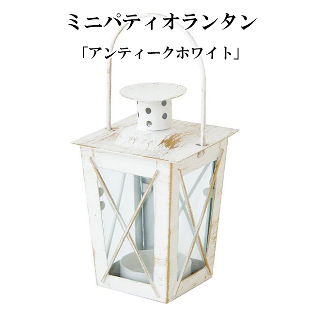 ミニパティオランタン アンティークホワイト 010