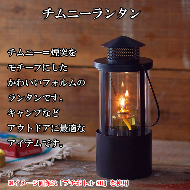 チムニーランタン 001