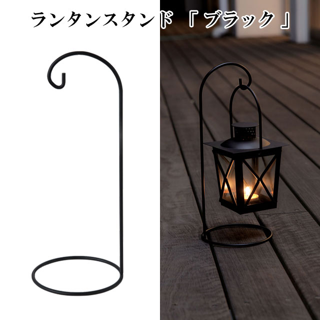 ランタンスタンド　ブラック  010