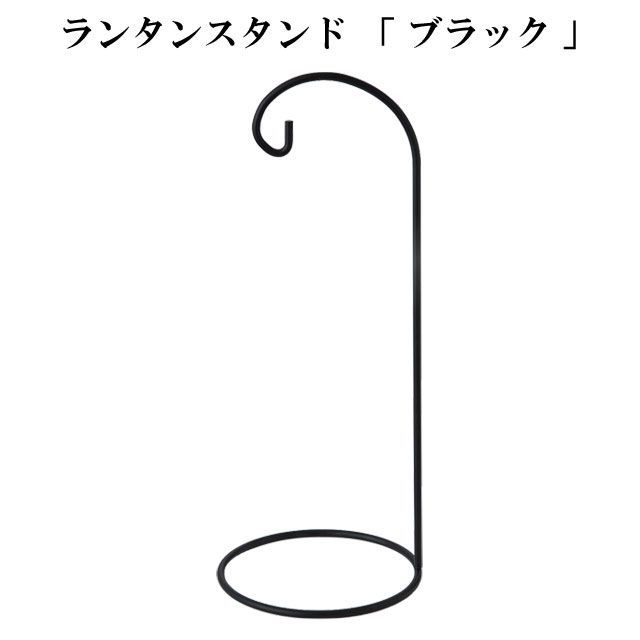 ランタンスタンド　ブラック  020