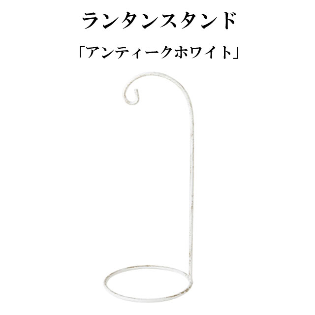 ランタンスタンド アンティークホワイト 020