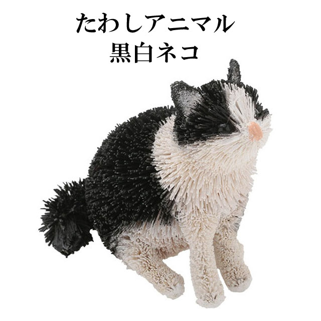 たわし アニマル 黒白ネコ M81-2598 猫 ねこ ネコ 置物 オブジェ